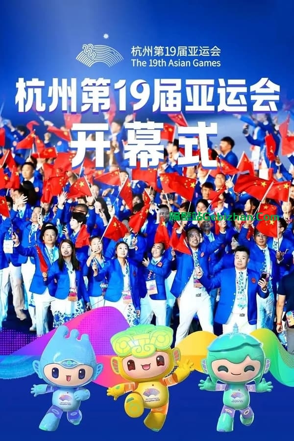 杭州第19届亚运会开幕式(2023)