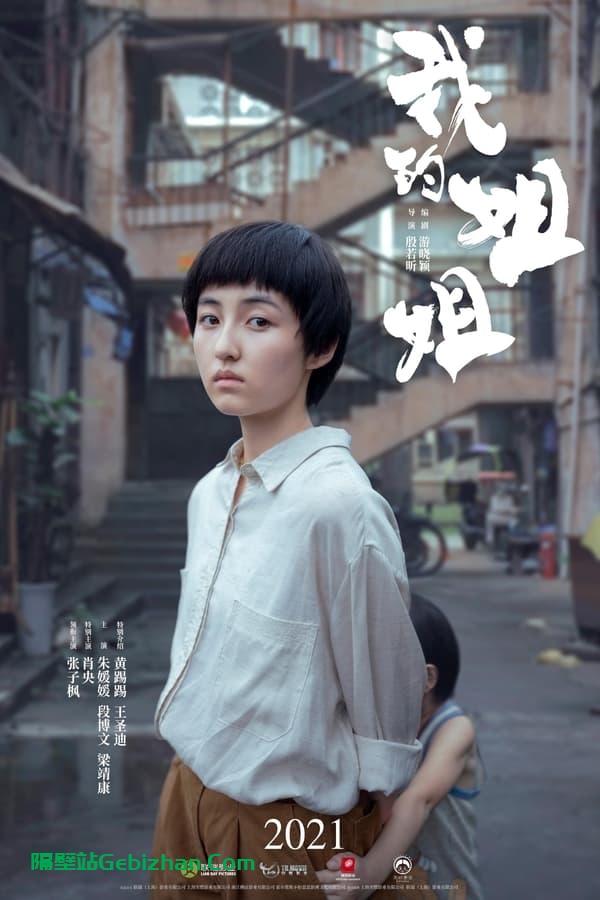 我的姐姐(2021)-隔壁站