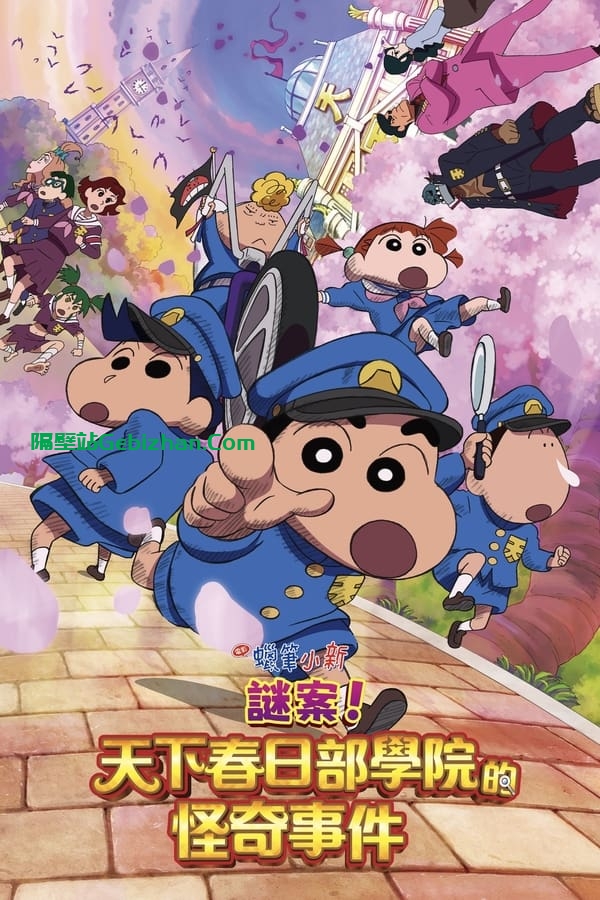 蜡笔小新：谜团！花之天下春日部学院(2021)-隔壁站