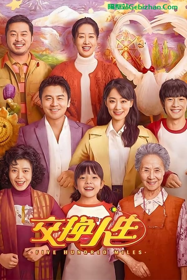 交换人生(2023)-隔壁站