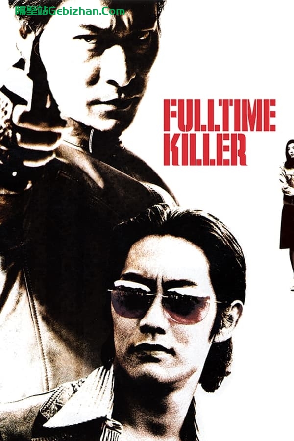 全职杀手(2001)-隔壁站