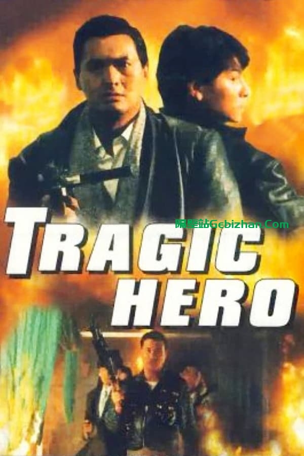 英雄好汉(1987)-隔壁站