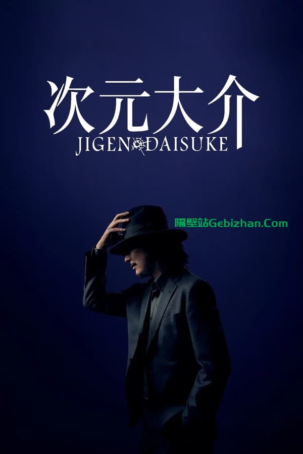 次元大介(2023)-隔壁站