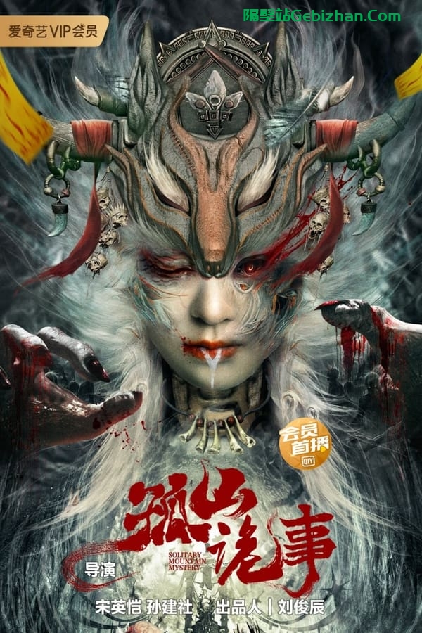 孤山诡事(2023)-隔壁站