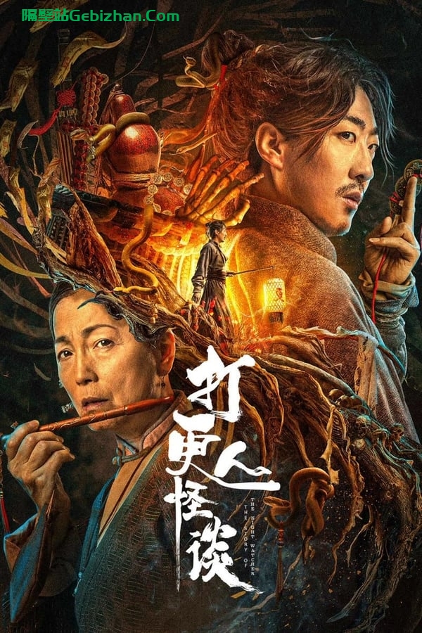 打更人怪谈(2023)-隔壁站