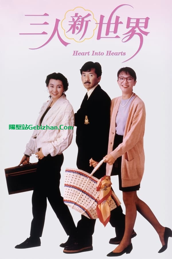 三人新世界(1990)-隔壁站