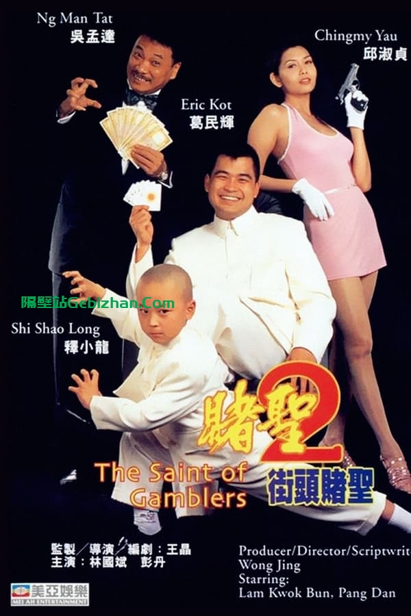 赌圣2：街头赌圣(1995)-隔壁站