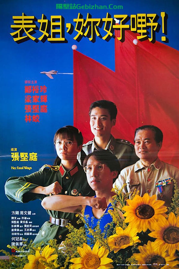 表姐,你好嘢!(1990)-隔壁站