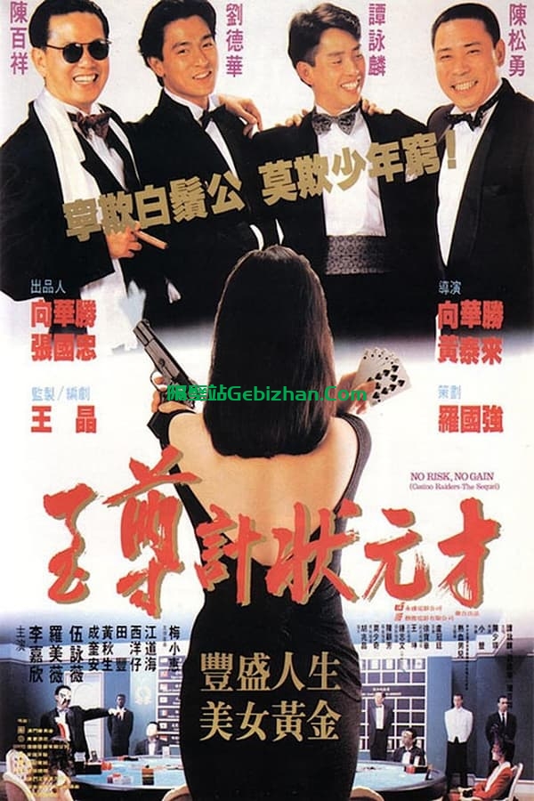至尊计状元才(1990)-隔壁站