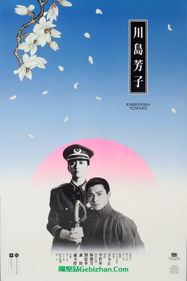 川岛芳子(1990)-隔壁站