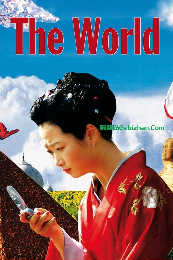 世界(2004)-隔壁站