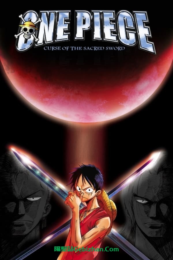 海贼王：被诅咒的圣剑(2004)-隔壁站