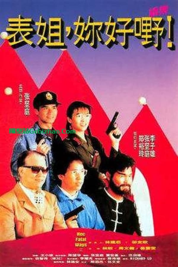 表姐，你好嘢！2(1991)-隔壁站