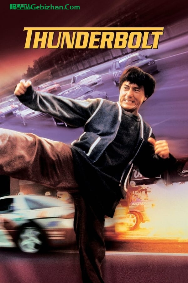 霹雳火(1995)-隔壁站