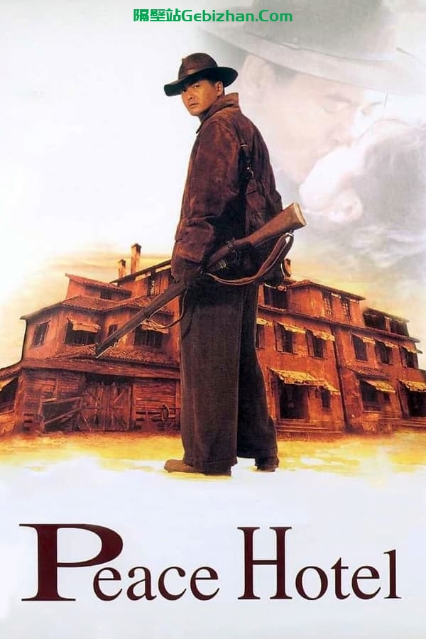 和平饭店(1995)-隔壁站