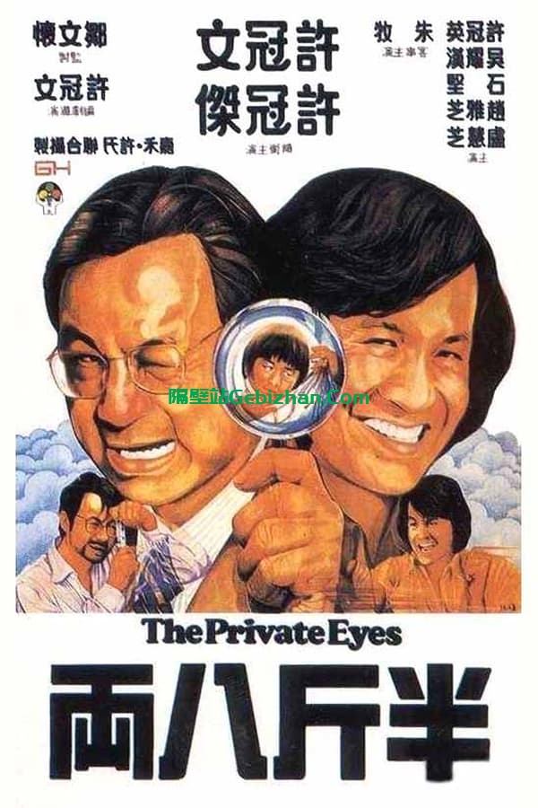 半斤八两(1976)-隔壁站