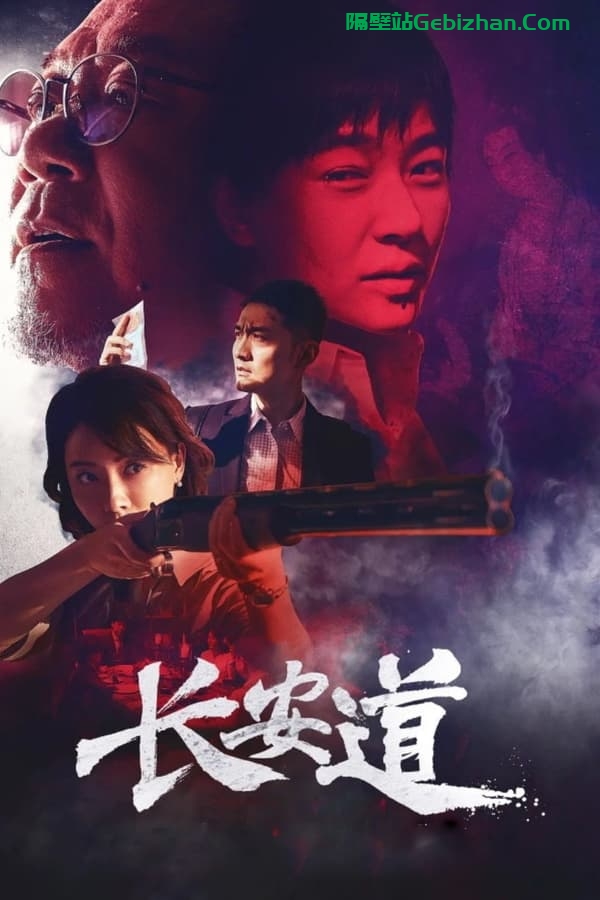 长安道(2019)-隔壁站