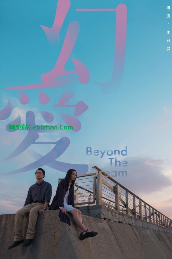 幻爱(2020)-隔壁站