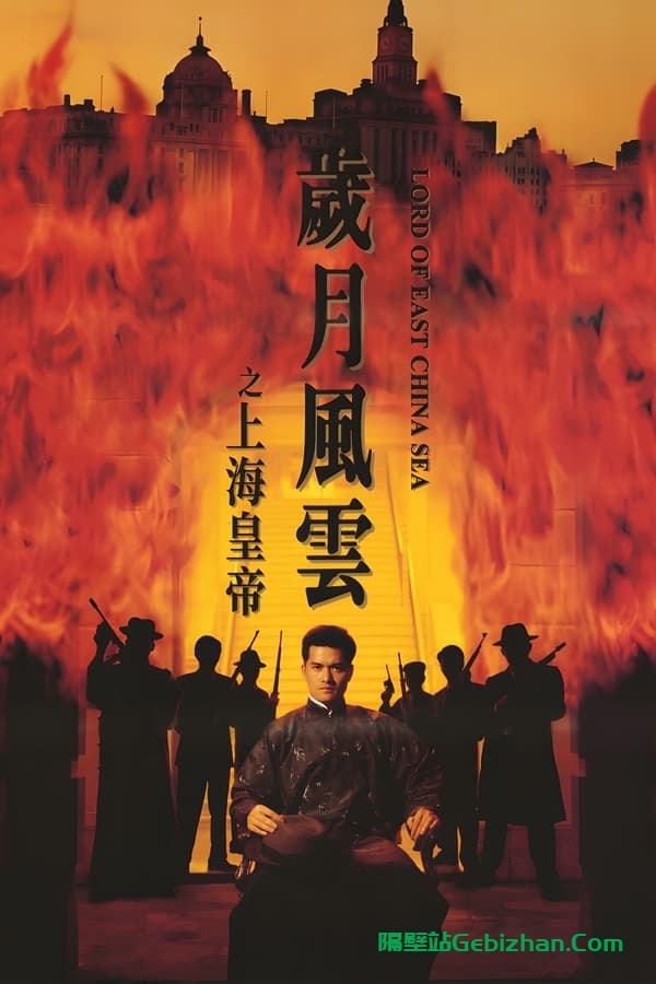 岁月风云之上海皇帝(1993)-隔壁站