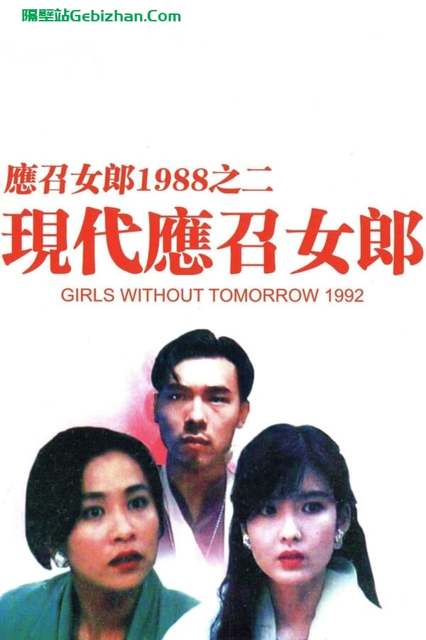 现代应召女郎(1992)-隔壁站