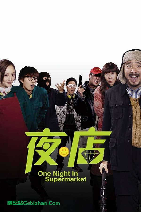 夜·店(2009)-隔壁站