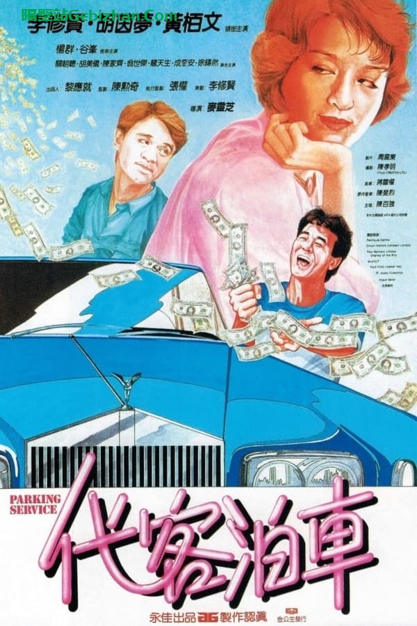 代客泊车(1986)-隔壁站