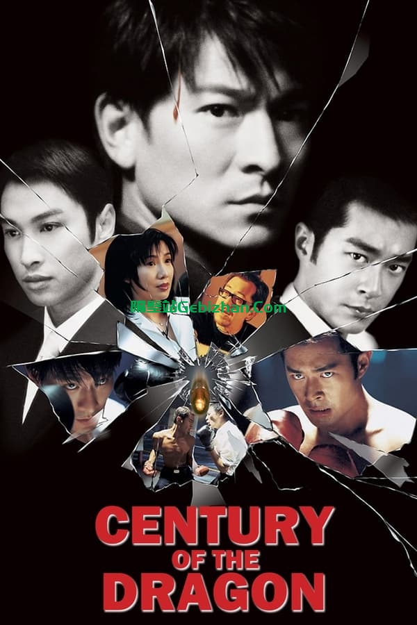 龙在边缘(1999)-隔壁站