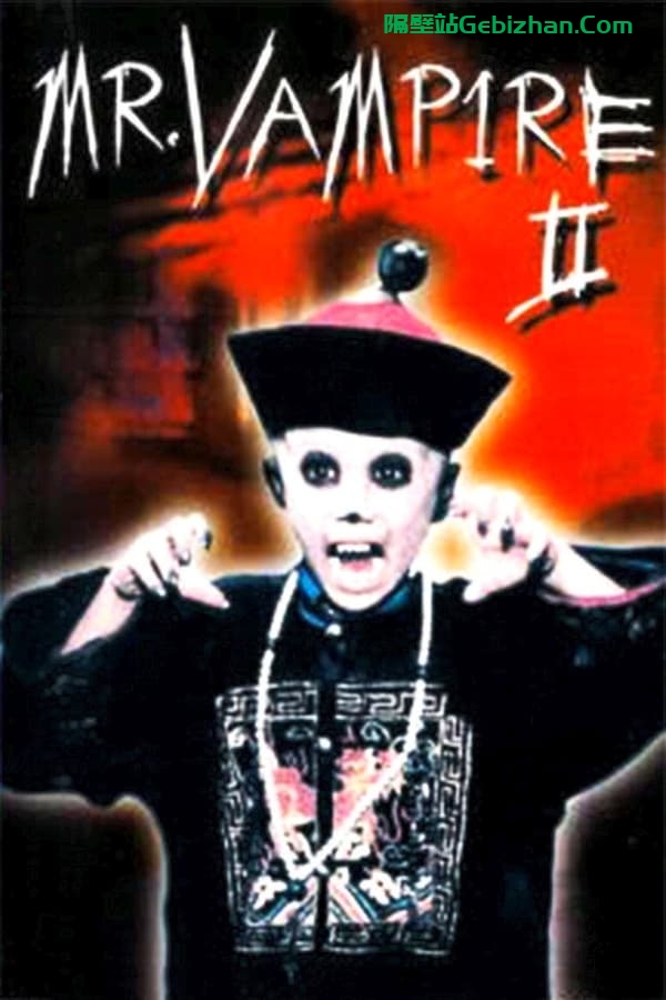 僵尸家族(1986)-隔壁站