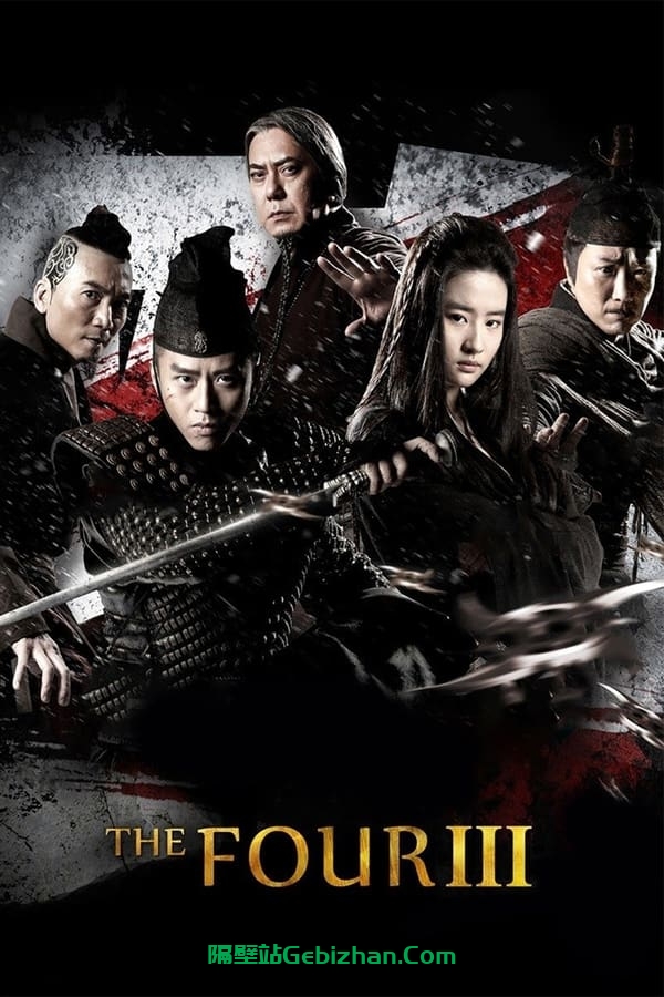 四大名捕大结局(2014)-隔壁站