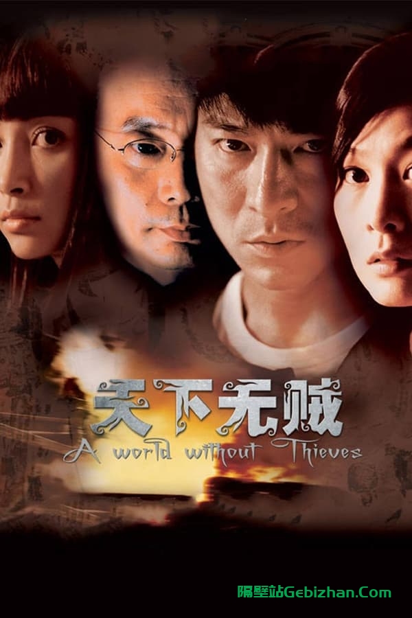 天下无贼(2004)-隔壁站