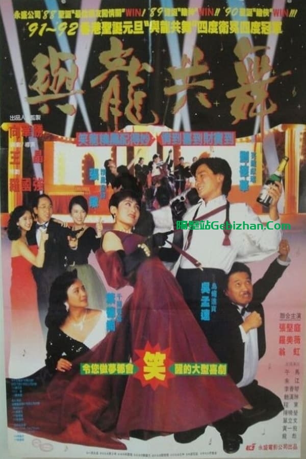 与龙共舞(1991)-隔壁站