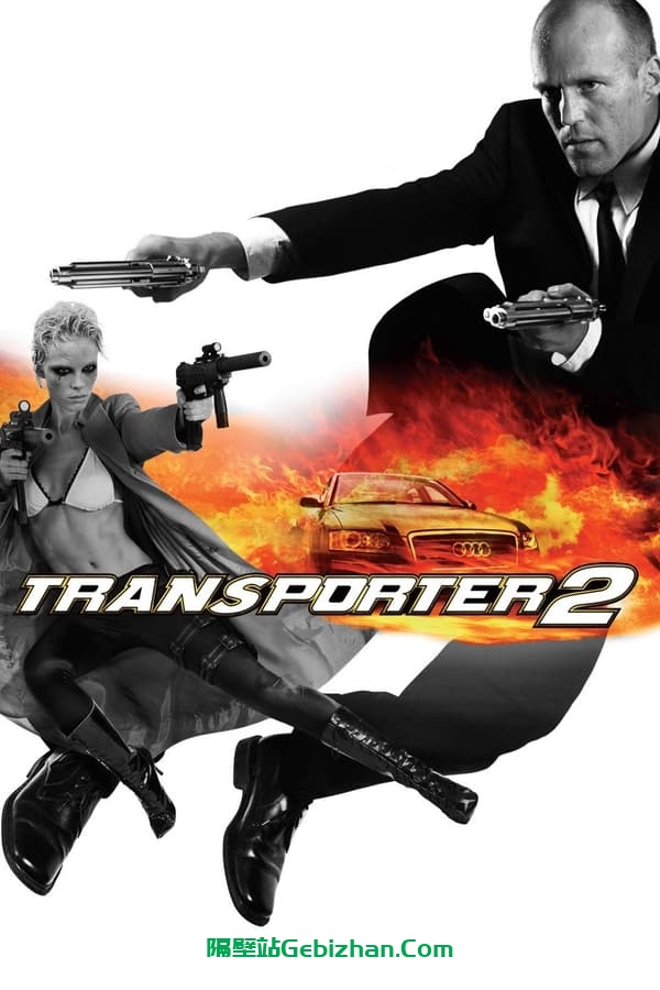 玩命快递2(2005)-隔壁站