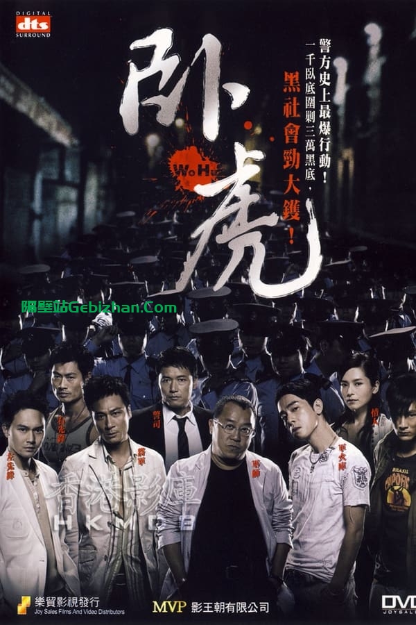 卧虎(2006)-隔壁站