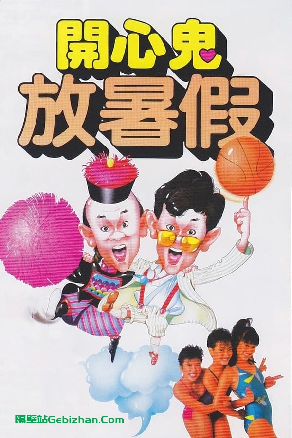 开心鬼放暑假(1985)-隔壁站
