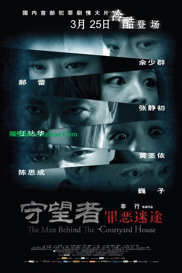 守望者:罪恶迷途(2011)-隔壁站