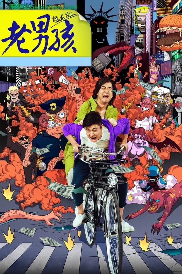 老男孩猛龙过江(2014)-隔壁站
