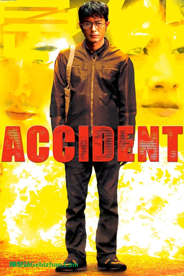 意外(2009)-隔壁站