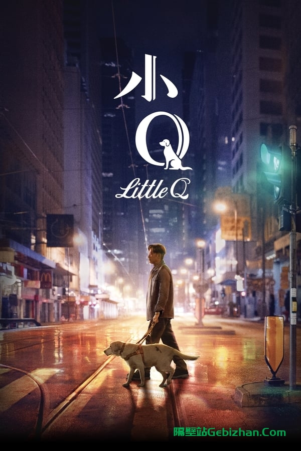 小Q(2019)-隔壁站