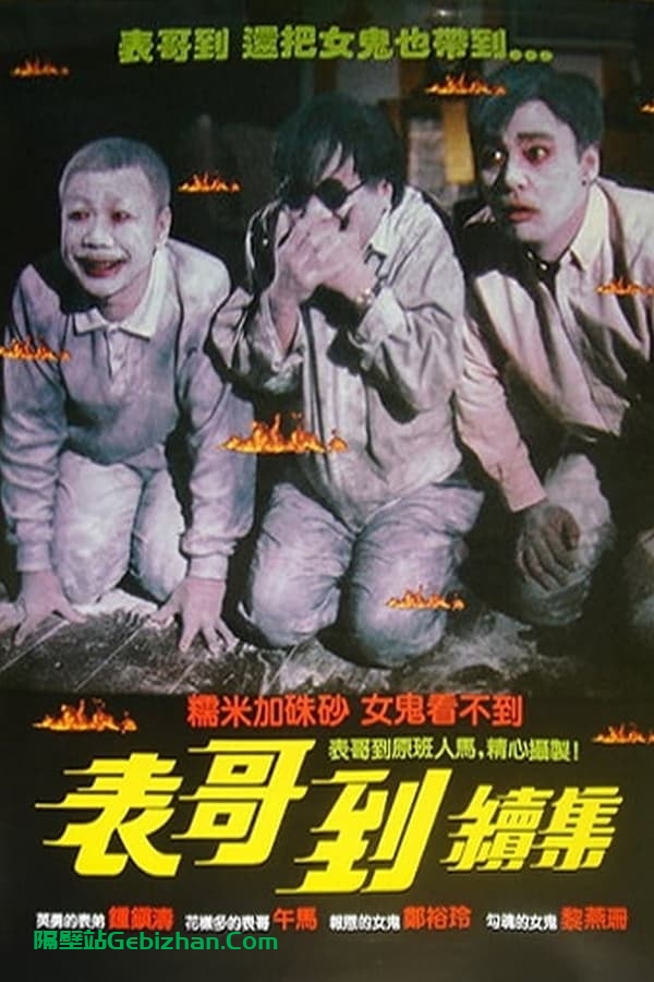 表哥到2：火烛鬼(1989)-隔壁站