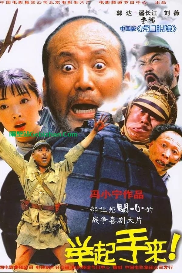 举起手来(2003)-隔壁站