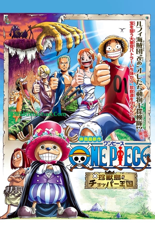 海贼王：珍兽岛的乔巴王国(2002)-隔壁站