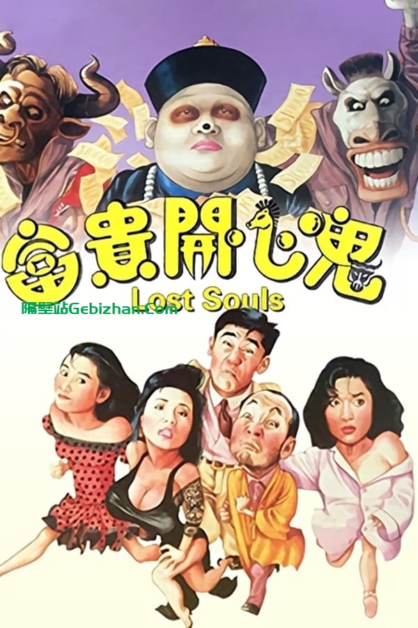 富贵开心鬼(1989)-隔壁站