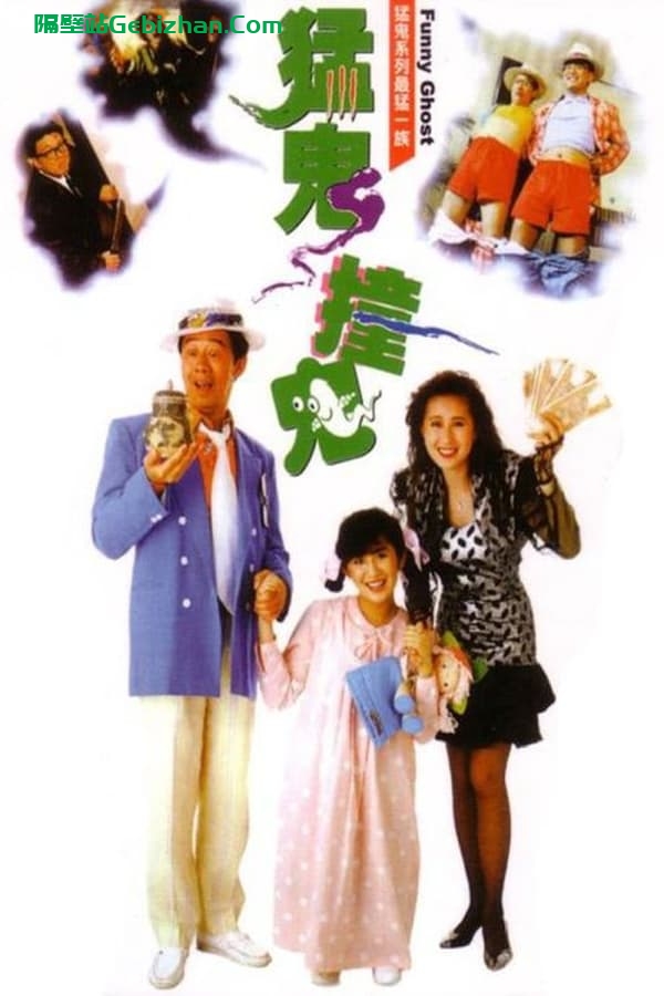 猛鬼撞鬼(1989)-隔壁站