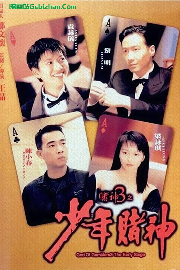赌神3之少年赌神(1996)-隔壁站