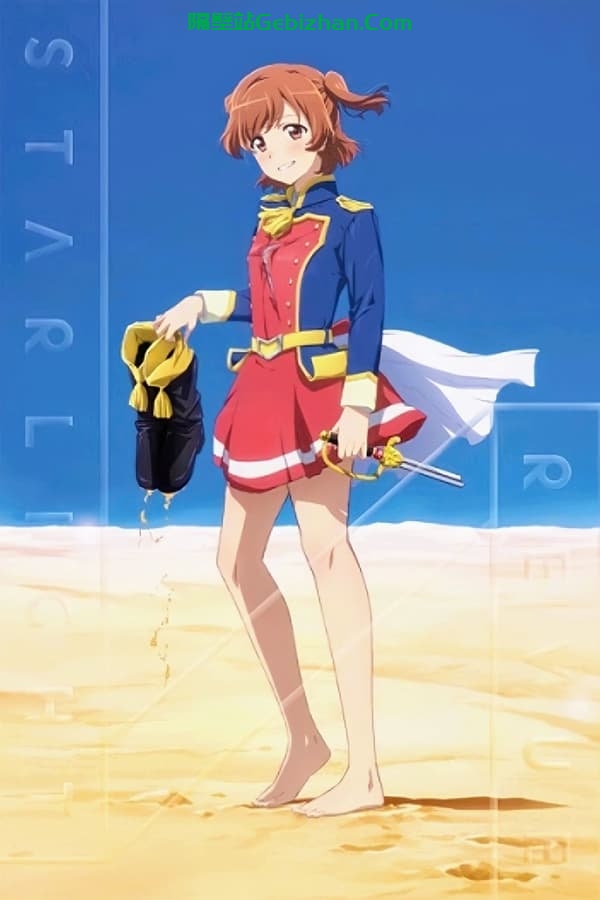 少女☆歌剧 Revue Starlight 剧场版(2021)-隔壁站