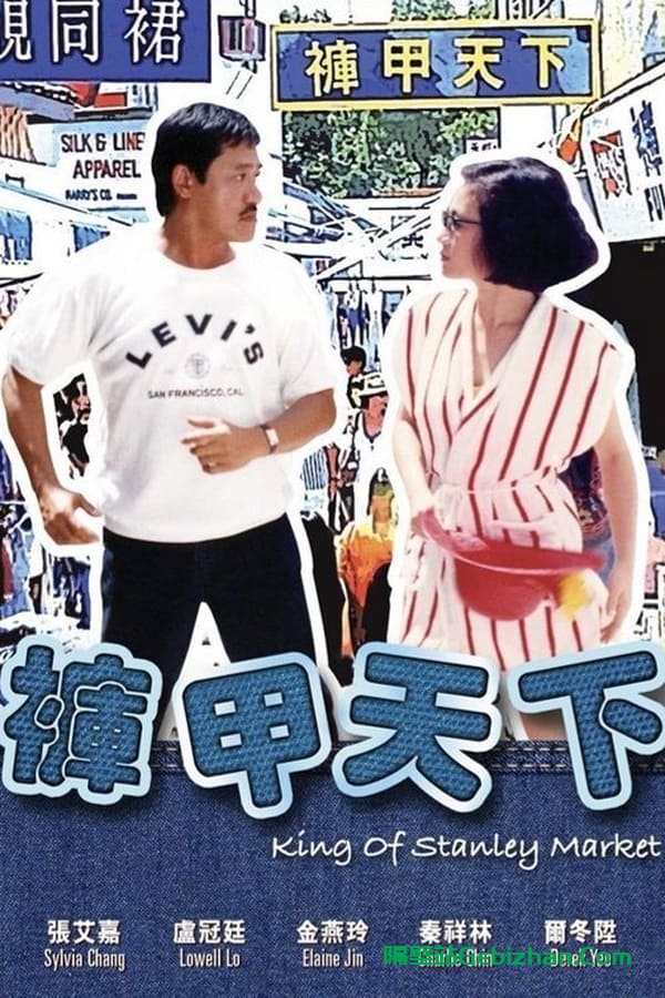 裤甲天下(1988)-隔壁站