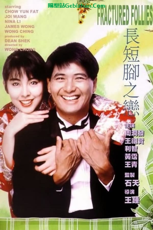 长短脚之恋(1988)-隔壁站