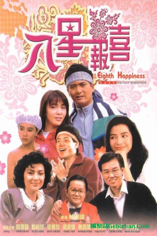 八星报喜(1988)-隔壁站