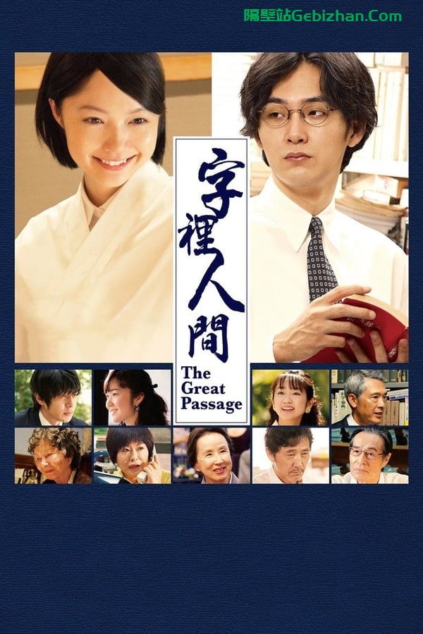 编舟记(2013)-隔壁站