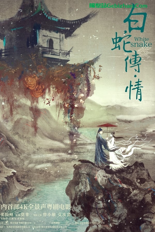 白蛇传·情(2021)-隔壁站